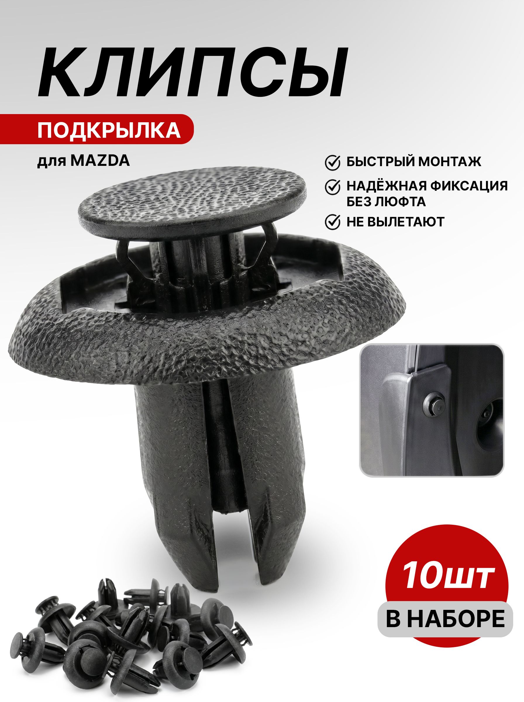 Клипсы (пистоны) крепления подкрылка и бампера для Mazda (Мазда), 10 шт
