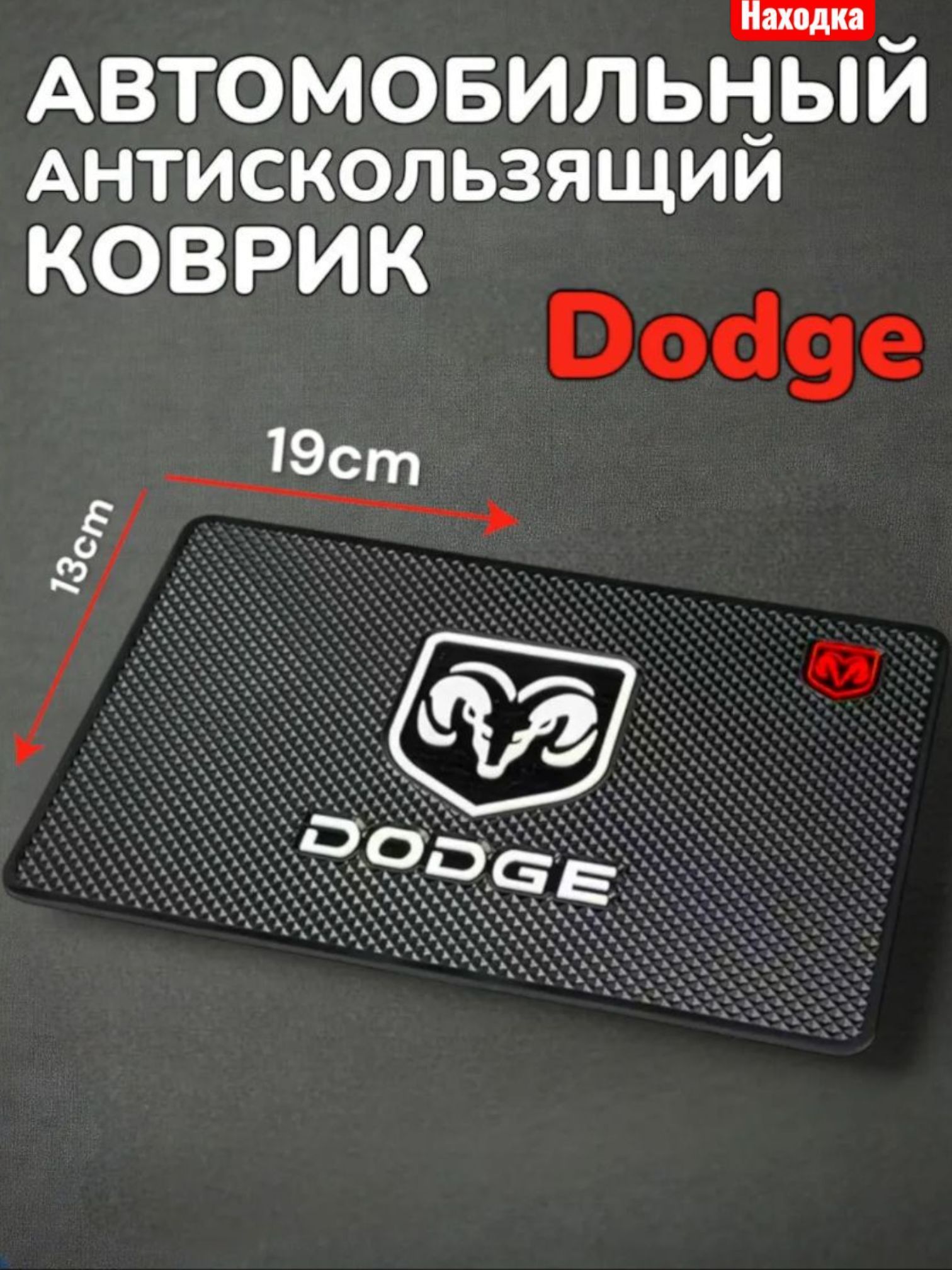 Противоскользящий коврик на панель автомобиля, держатель для телефона, нескользящий коврик Dodge