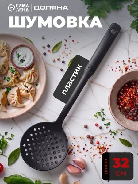 Шумовка , длина 32 см
