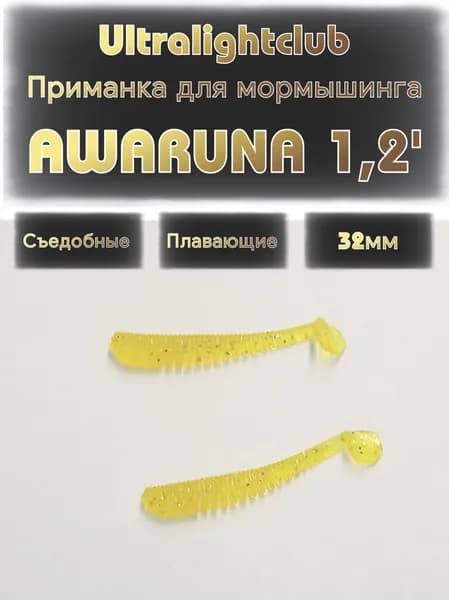 Силиконовые приманки для мормышинга Ultralightclub Awaruna 1.2' (32мм) 15шт Цвет 014 Лимон съедобная