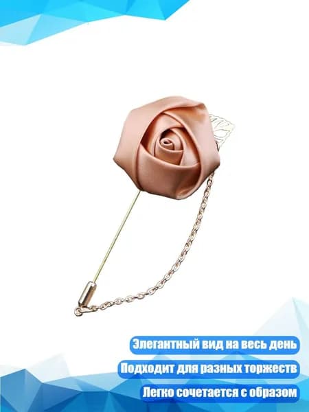 Шелковый цветок для бутоньерки и броши жениха и шаферов на торжественные мероприятия, шампанское