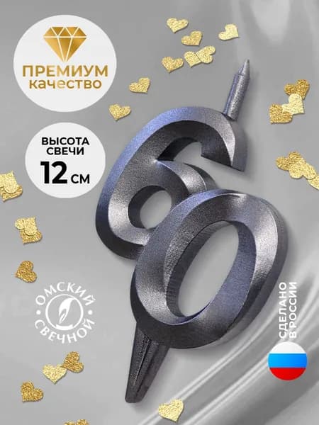 Свеча для торта цифра 60 мокрый асфальт витая