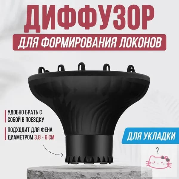 Насадка для фена