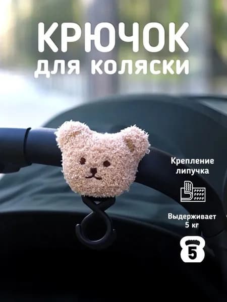 Крючки на коляску с мишкой