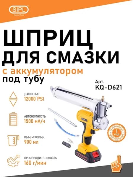 Шприц для смазки на аккумуляторе