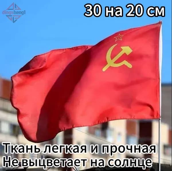 Флаг СССР (Советского Союза), 30 на 20 см, для флагштока Yiliansheng. Полиэстер, яркие цвета, прочное крепление. Для праздников, мероприятий, патриотического декора.