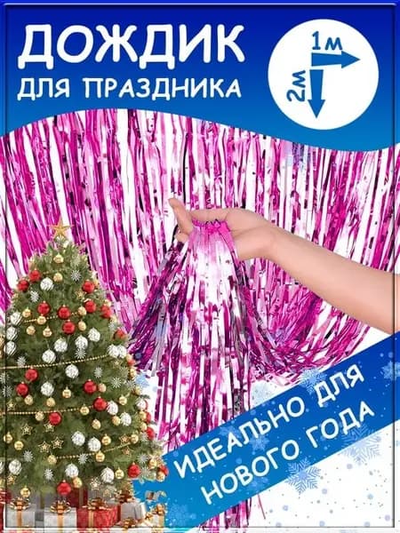 Дождик для фотозоны занавес для праздника гирлянда мишура