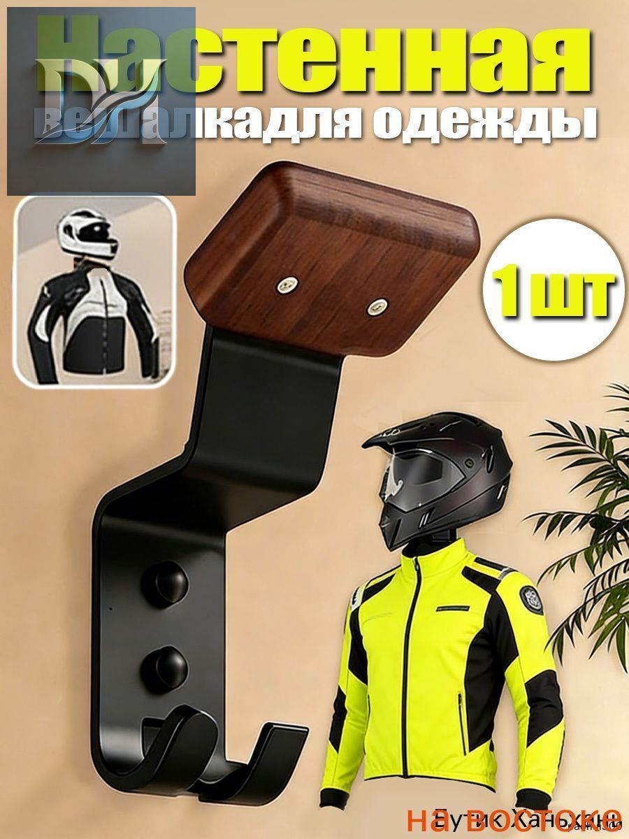 Вешалка для шлема / настенный держатель для шлема / кронштейн для мотошлема