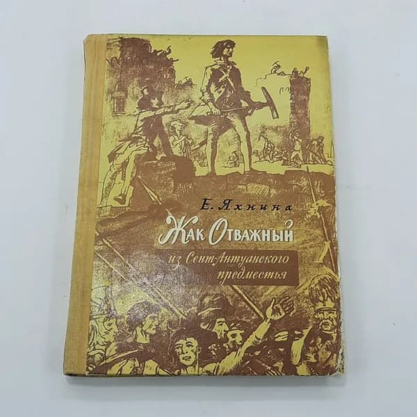 "Жак отважный из сент-антуанского предместья" Е.И.Яхнина