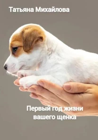 Первый год жизни щенка | Михайлова Татьяна | Электронная книга