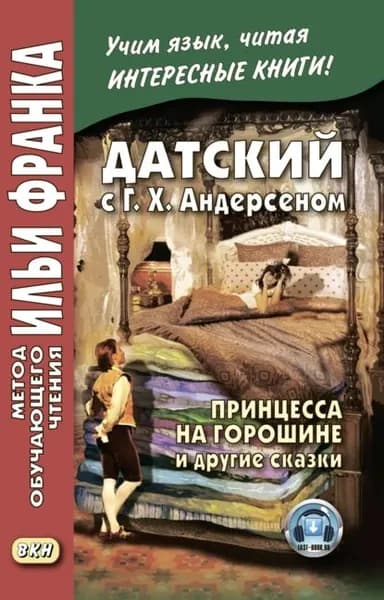 Датский с Г. Х. Андерсеном. Принцесса на горошине и другие сказки | Электронная книга