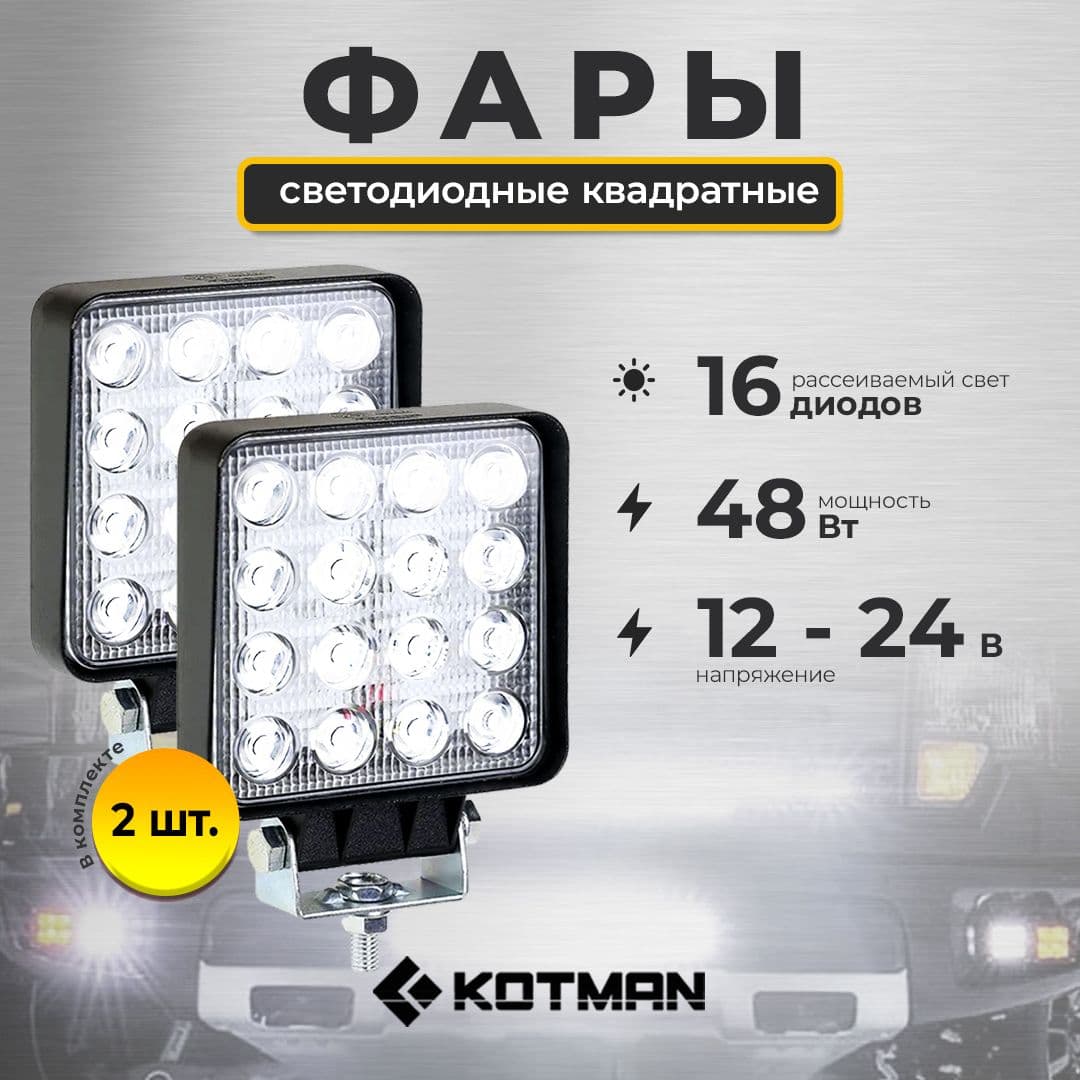 Комплект светодиодного дополнительного света для трактора МТЗ Беларус, квадрат, 16 диодов, 48W, (110х42х140)12/24V (2шт.)