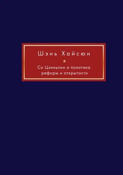 Си Цзиньпин и политика реформ и открытости | Электронная книга