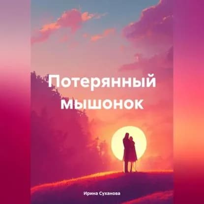 Потерянный мышонок | Суханова Ирина | Электронная аудиокнига