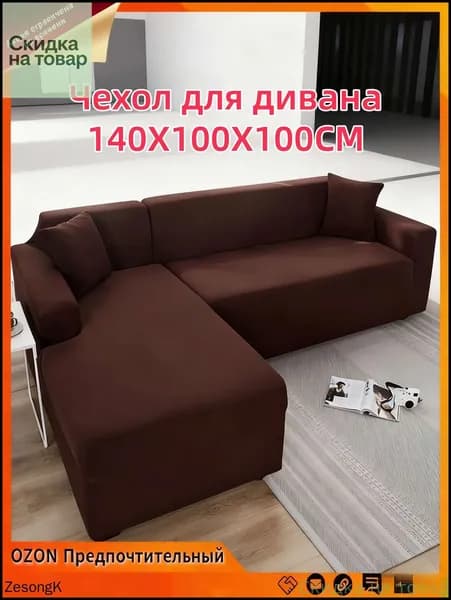 Модульный диван 140х100х100 см,темно-коричневый