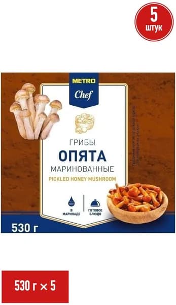 Опята METRO Chef целые маринованные 530 г, набор: 5 штук