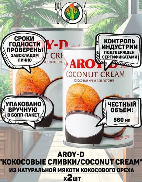 Aroy-D "Кокосовые сливки/Coconut cream" жирность 22%, 560 мл (х2шт) из натуральной мякоти кокосового ореха
