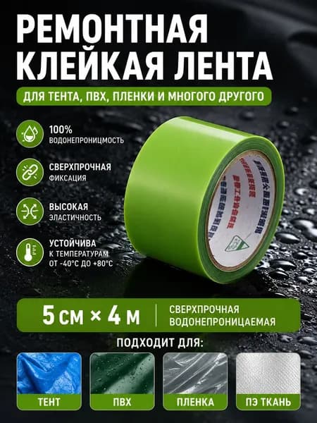 Клейкая лента для ремонта тента