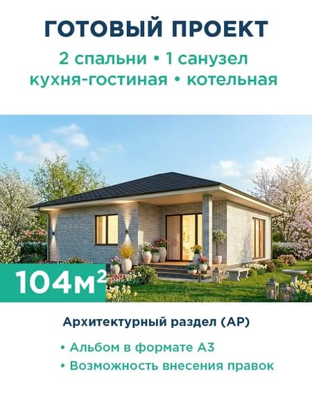 Проект одноэтажного дома 104 м с террасой и фасадом из серого кирпича 568-104-1 АР