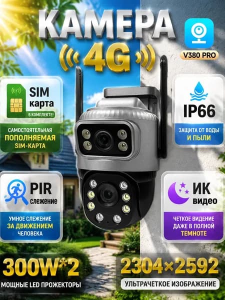 4G Уличная камера видеонаблюдения с сим картой и датчиком движения: двойной объектив 6МП,поворотная