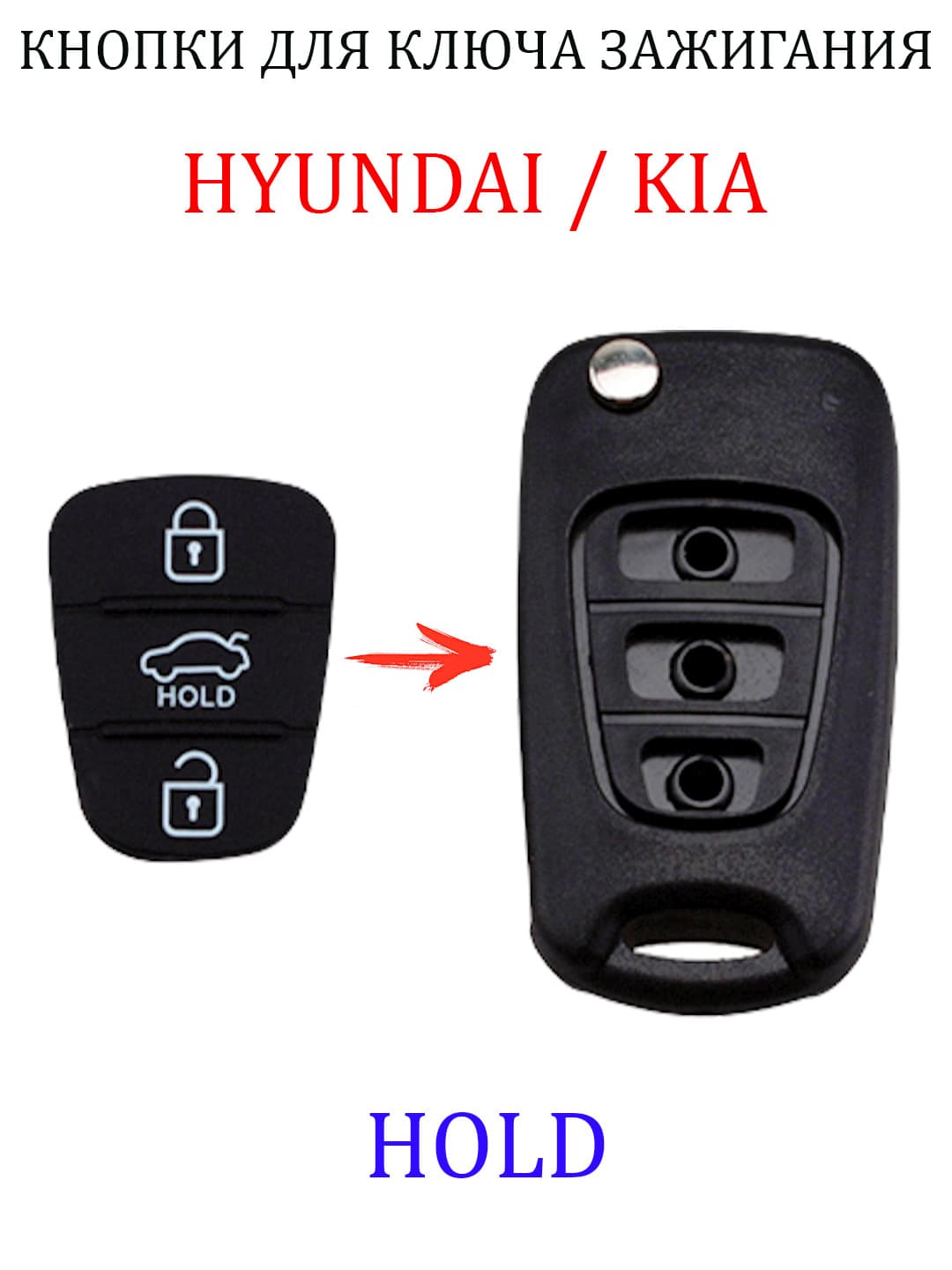 Кнопки для выкидного ключа Хендай Киа ( Hyundai Kia), 3 кнопки HOLD