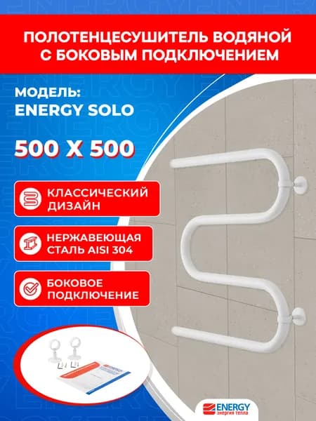 Полотенцесушитель водяной с боковым подключением Energy Solo 500 x 500 белый матовый, М-образный, нержавеющая сталь, 1", 530 мм х 500 мм