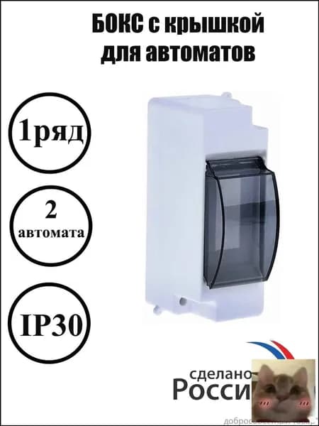 Щит навесной на 2 модуля с дверцей, белый,-скидк