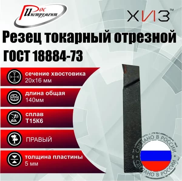 Резец токарный отрезной 20*16*140 Т15К6 ГОСТ 18884-73