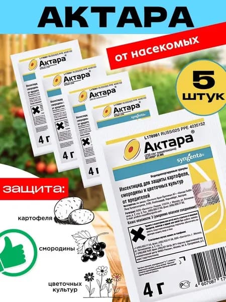 Актара от вредителей сада и комнатных растений 5шт.