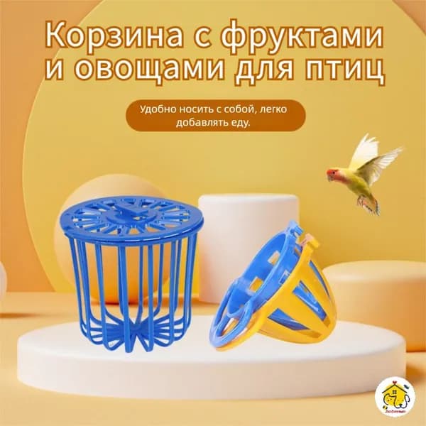 Кормушка-фруктовница для птиц Подвесная клетка Лакомство волнистых и канареек 6.5*7.5 см