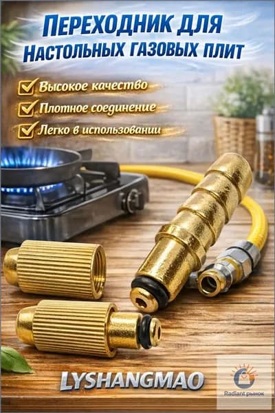 Адаптер для настольных газовых плит