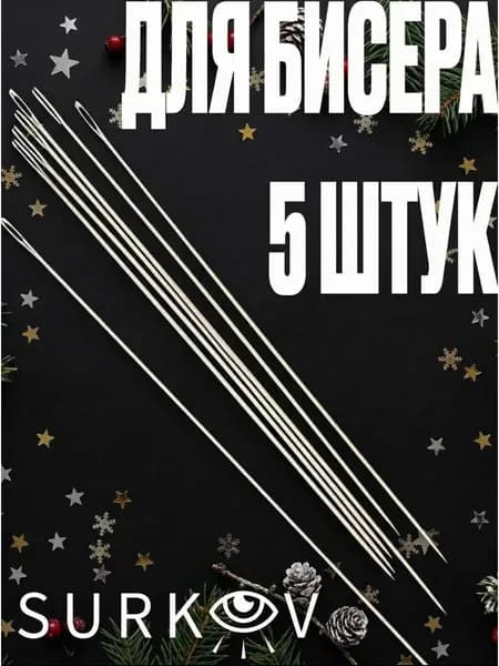 Иглы для бисера 5 штук