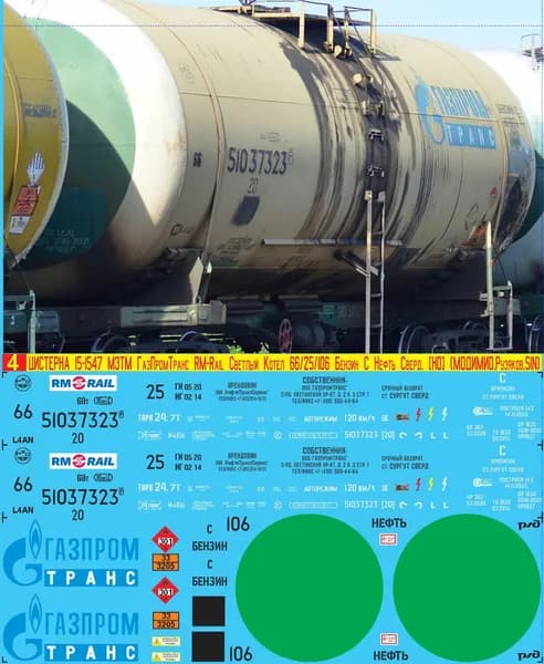 2Д-Декаль Цистерна 15-1547 ГазПромТранс, Светлый котёл № 66, Бензин Нефть; Эпоха V, Сверд.ж.д.; Масштаб H0, 1:87. Блок№4