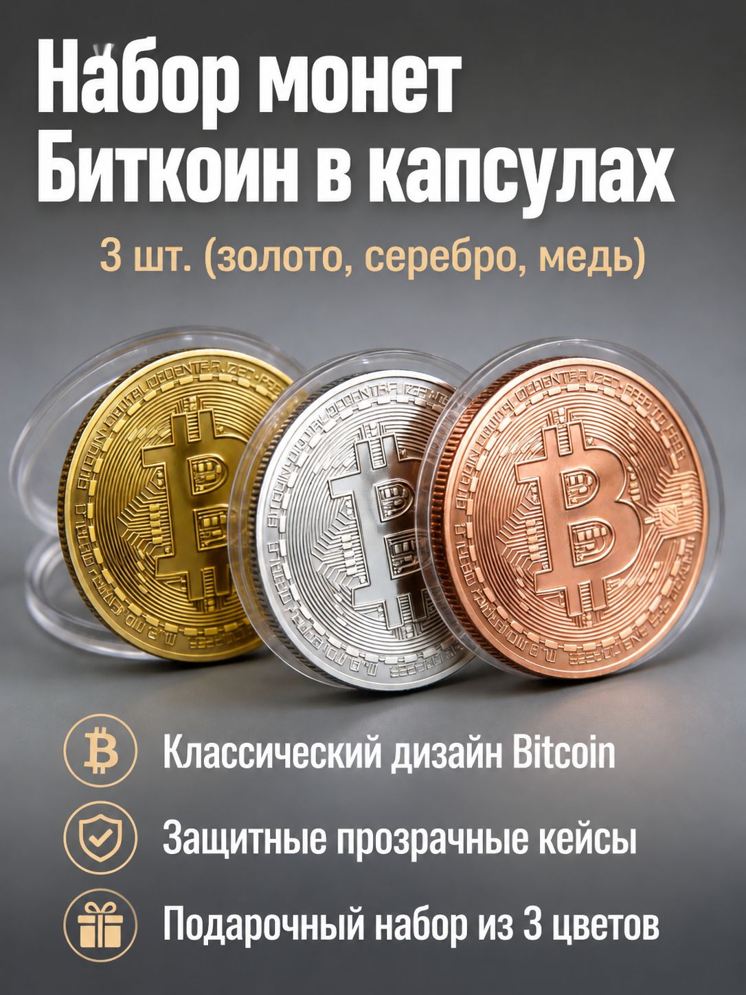 Набор памятных монет Bitcoin из 3 предметов: золотистая, серебристая и медная, 40 мм, со сплавом и защитными кейсами