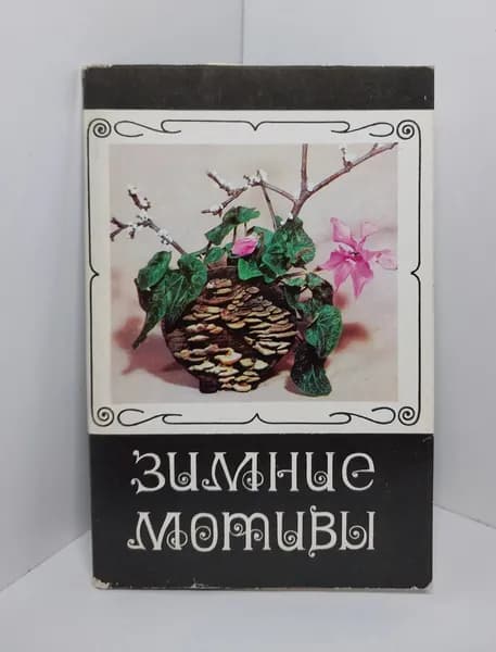 Открытка винтажная. Зимние мотивы (комплект из 15 открыток) 1976 год