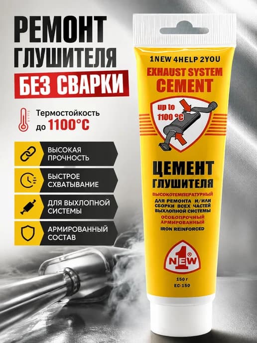 Цемент глушителя высокотемпературный армированный 150г