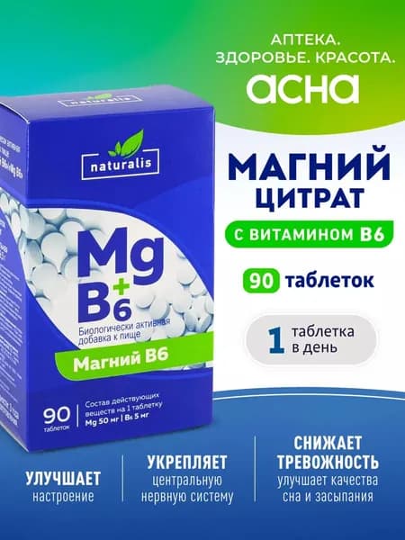 Натуралис - магний B6 комплекс витаминов для нервной системы, сна, памяти БАД от бессонницы, успокоительное для взрослых , от стресса, 90 таблеток