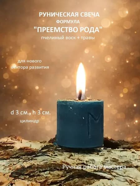 Руническая свеча. Формула "Преемство рода". 1 шт.