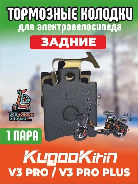 Тормозные колодки для электровелосипеда kugoo v3 pro, v3 pro plus задние