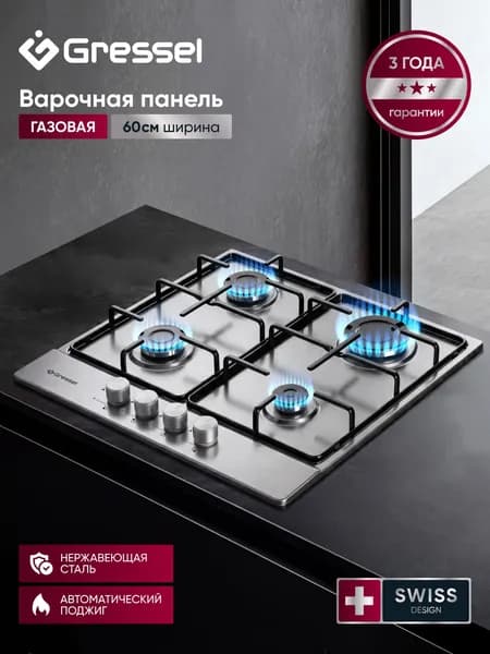 Варочная панель газовая 4 конфорки 60см GRESSEL U60V40M000, нержавеющая сталь, автоматический поджиг, термостойкие регуляторы, 3 года гарантии Уцененный товар