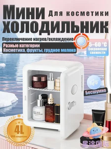Барный холодильник Мини-холодильник для косметики и напитков, 4 л, термоэлектрический (охлаждение/нагрев), для дома и авто, USB/12V/220V, белый