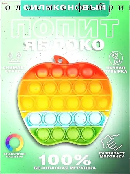 Поп-ит Яблоко вечная пупырка