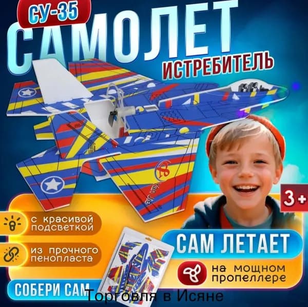 игрушки,Самолет пенопластовый с пропеллером и подсветкой / летающий истребитель с мотором и подсветкой