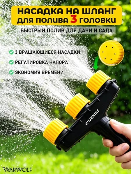 Насадка на шланг для полива 3 головки, регулируемая, для дачи, сада, газона, цветника