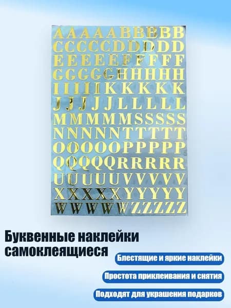 Буквенные наклейки самоклеящиеся, - 13
