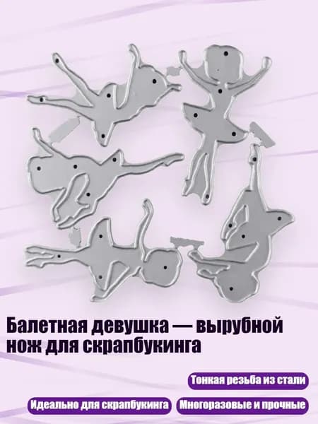 Балетная девушка вырубной нож для скрапбукинга