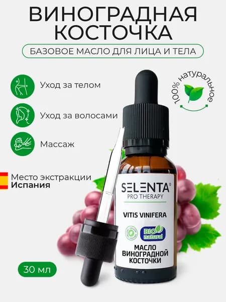 Масло Виноградной косточки, базовое 30 мл.