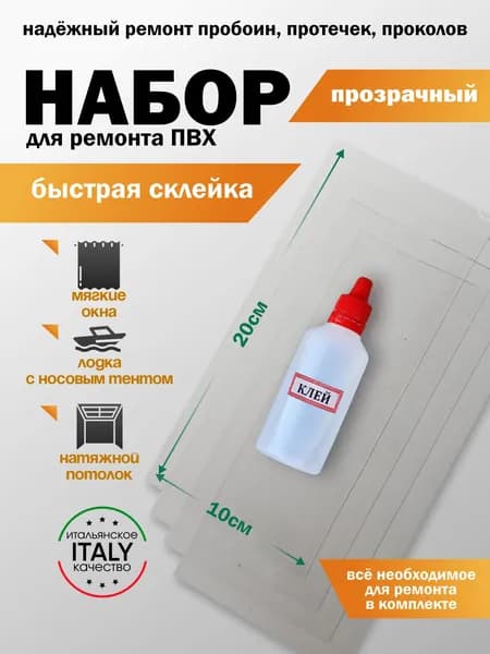Набор для ремонта ПВХ бассейна, тюбинга, автотента, латки прозрачный 20*10