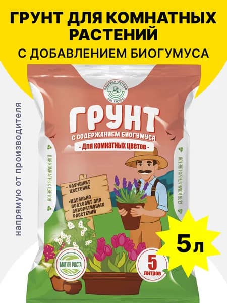 Грунт для комнатных цветов и растений 5 л, Фабрика грунтов