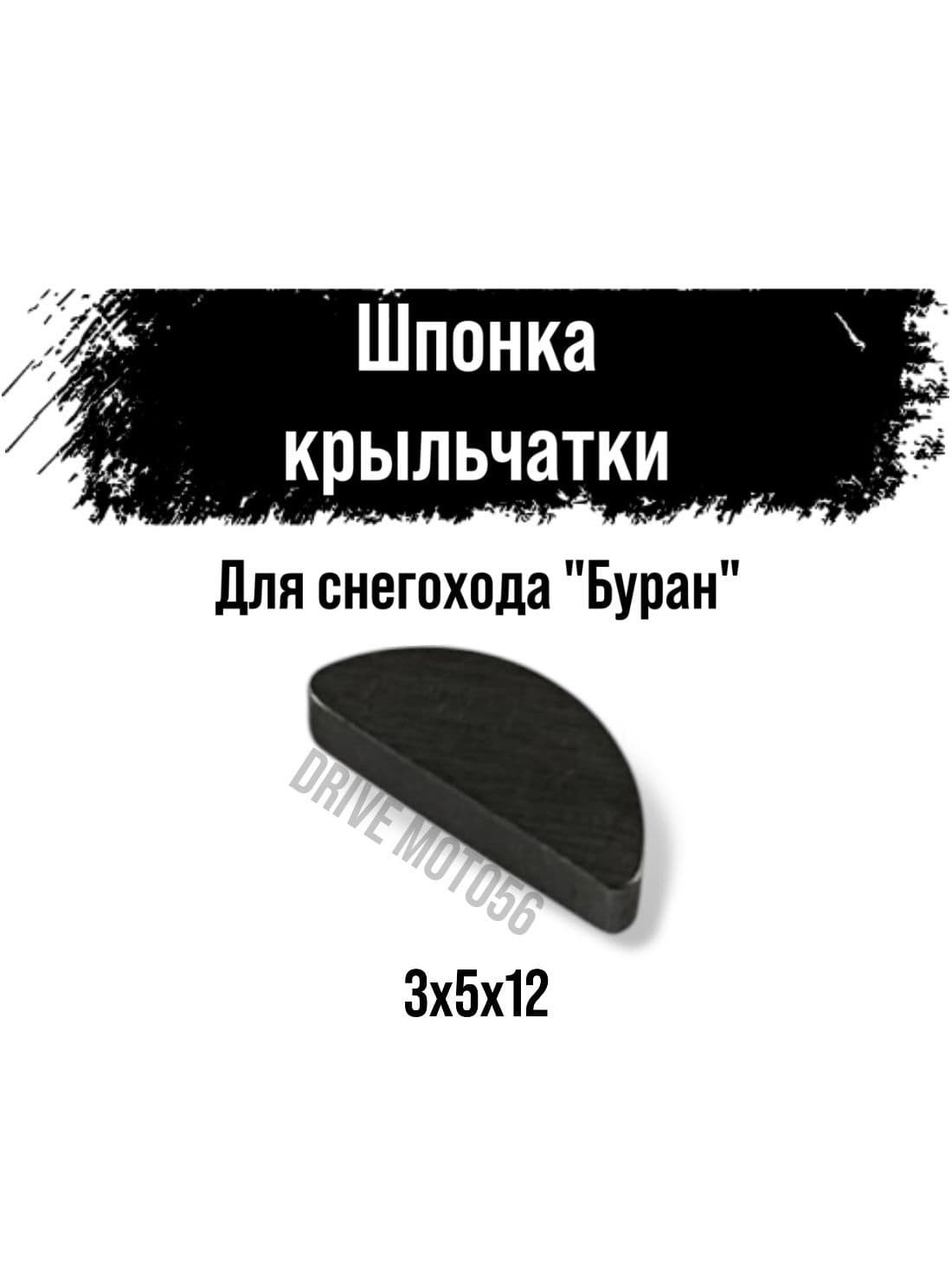 Шпонка крыльчатки для снегохода "Буран"